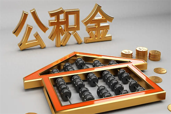 海北提住房公积金条件（提去公积金条件）
