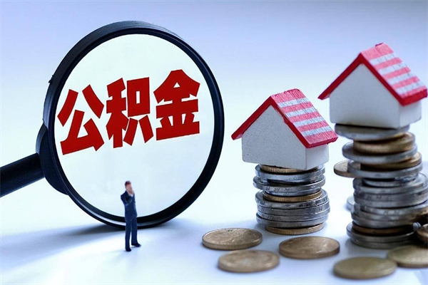 海北辞职的时候公积金可以取出来吗（辞职公积金能取完吗）