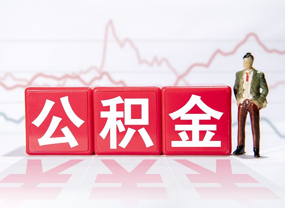 海北市公积金去哪里取（市住房公积金怎么取出来）