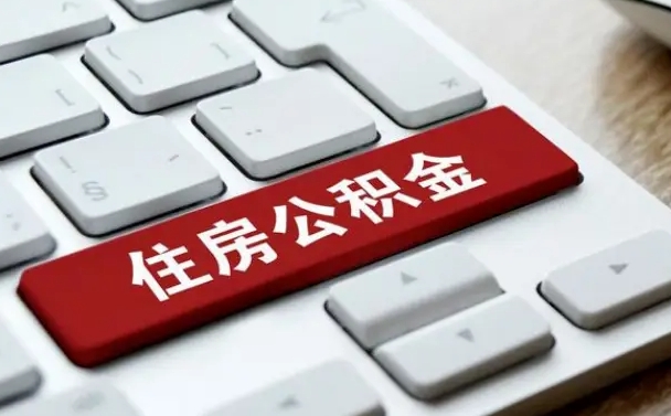 海北公积金个人提（公积金 个人提取）