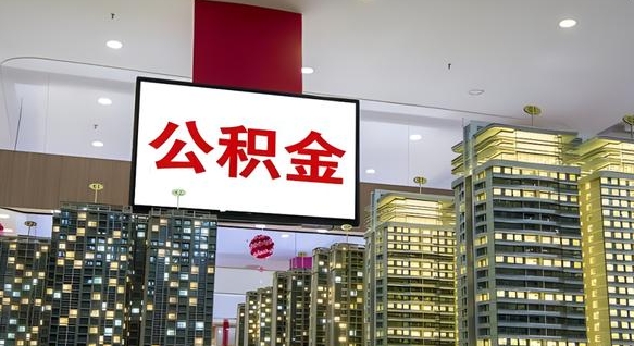 海北离职公积金的提方法（离职公积金怎么提）