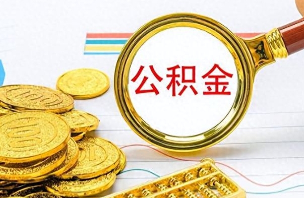 海北离职了省直公积金怎么取出来（离职省直公积金提取）